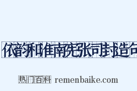 依韵和淮南宪张司封造句是什么意思的图片
